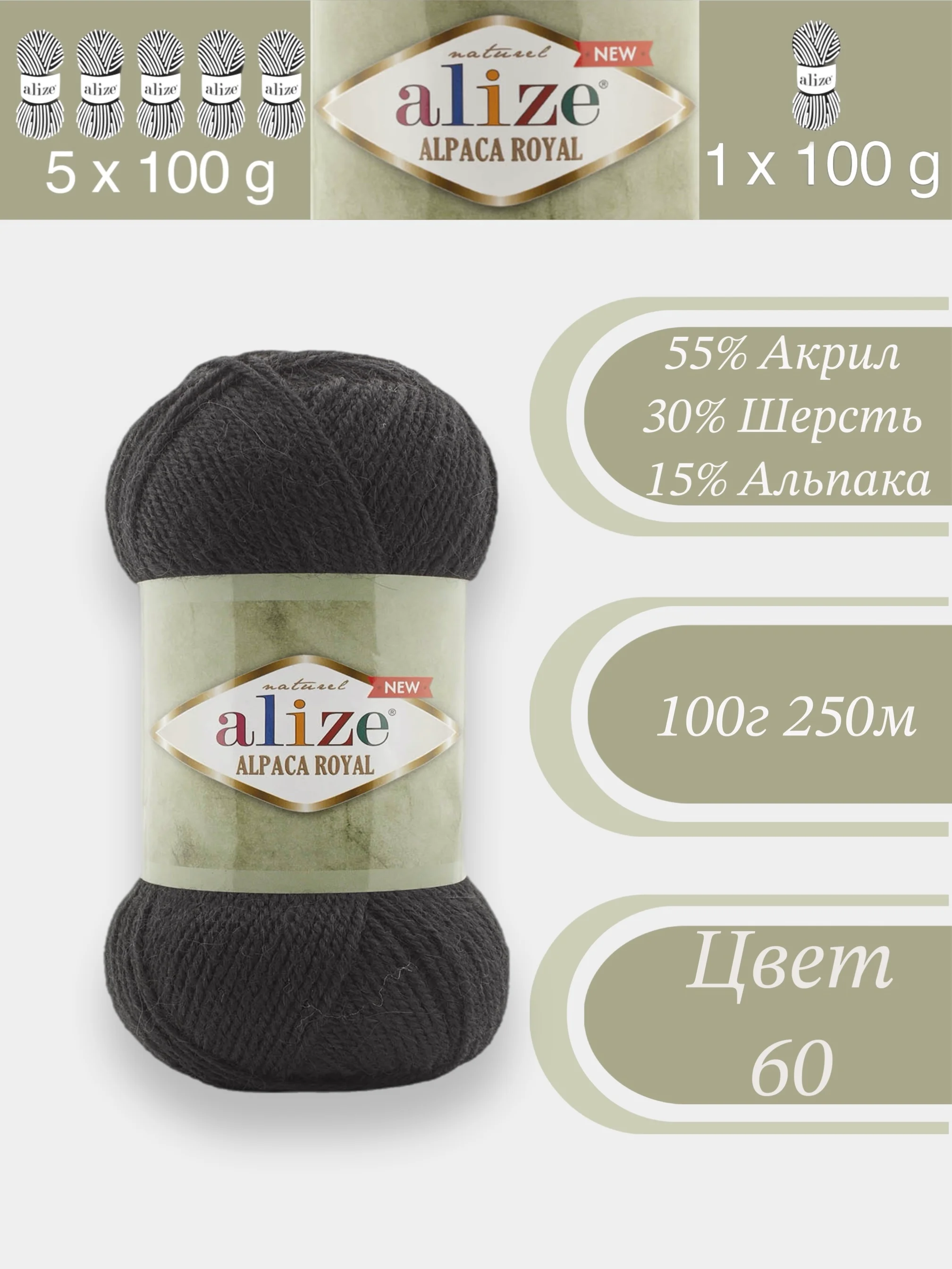 Черный alize Alpaca Royal 1-5 штук, 30% Альпака, 15% Шерсть, 55% Акрил, 100 г 250 м, Ализе Альпака Роял