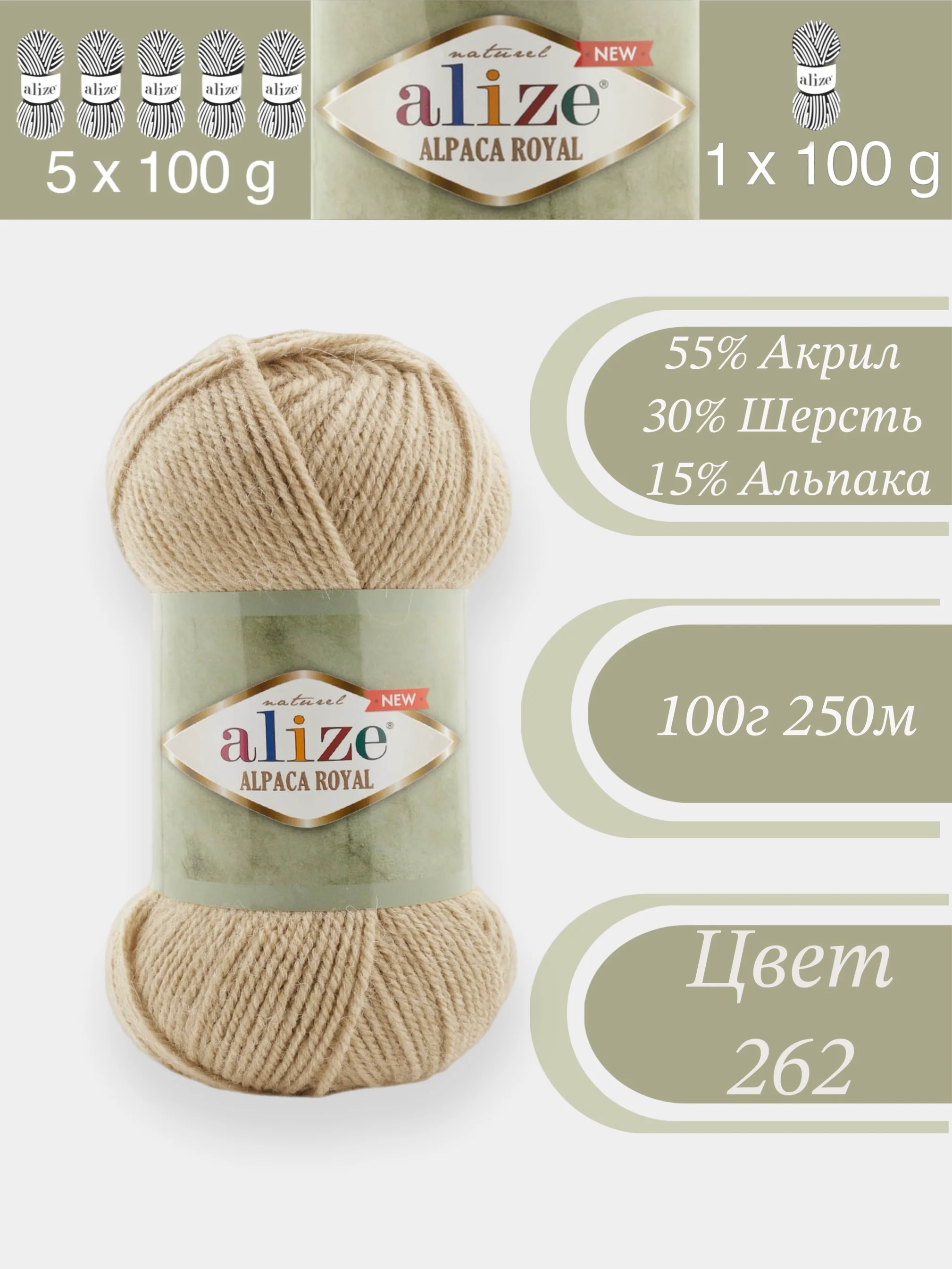 Бежевый alize Alpaca Royal 1-5 штук, 30% Альпака, 15% Шерсть, 55% Акрил, 100 г 250 м, Ализе Альпака Роял