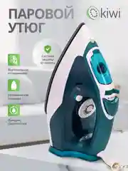 Утюг с отпаривателем, с функцией самоочистки KIWI KSI-6319C, противокапельная система