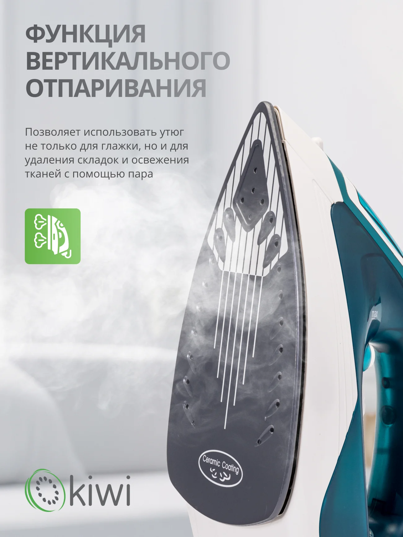 Утюг с отпаривателем, с функцией самоочистки KIWI KSI-6319C, противокапельная система