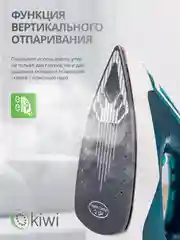 Утюг с отпаривателем, с функцией самоочистки KIWI KSI-6319C, противокапельная система