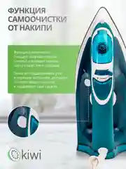 Утюг с отпаривателем, с функцией самоочистки KIWI KSI-6319C, противокапельная система
