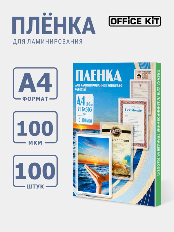Ламинационная пленка Office Kit A4 толщина 100 мкм, 100 шт./уп., глянцевая, PLP10623