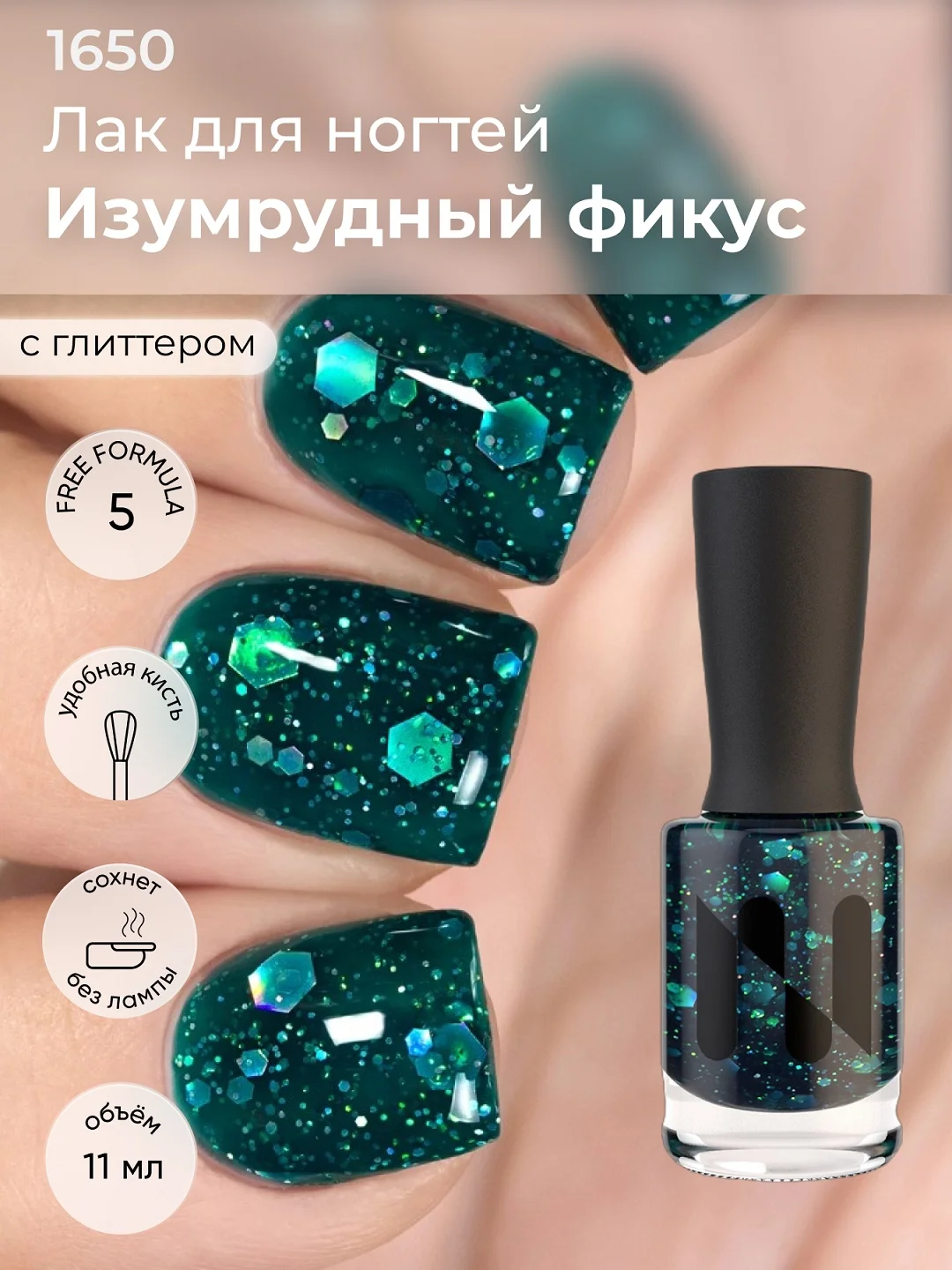 Зеленый лак для ногтей "Изумрудный Фикус", 11 мл