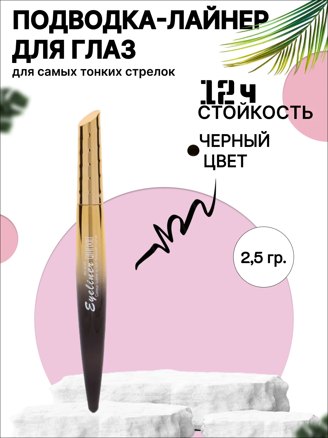 Подводка-фломастер для глаз, черная