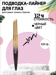 Подводка-фломастер для глаз, черная