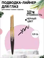 Подводка-фломастер для глаз, черная
