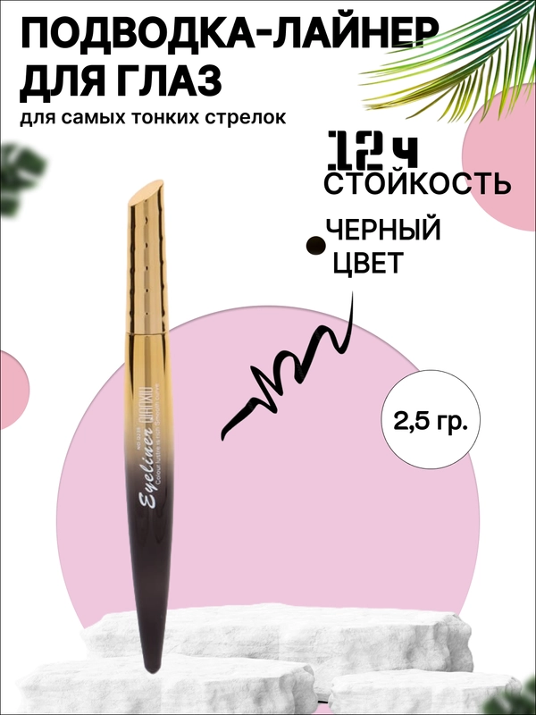 Подводка-фломастер для глаз, черная