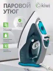 Серый утюг с отпаривателем, с функцией самоочистки KIWI KSI-6319C, противокапельная система