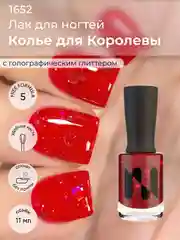 Красный лак для ногтей "Колье для королевы", 11 мл
