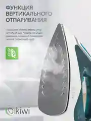 Серый утюг с отпаривателем, с функцией самоочистки KIWI KSI-6319C, противокапельная система