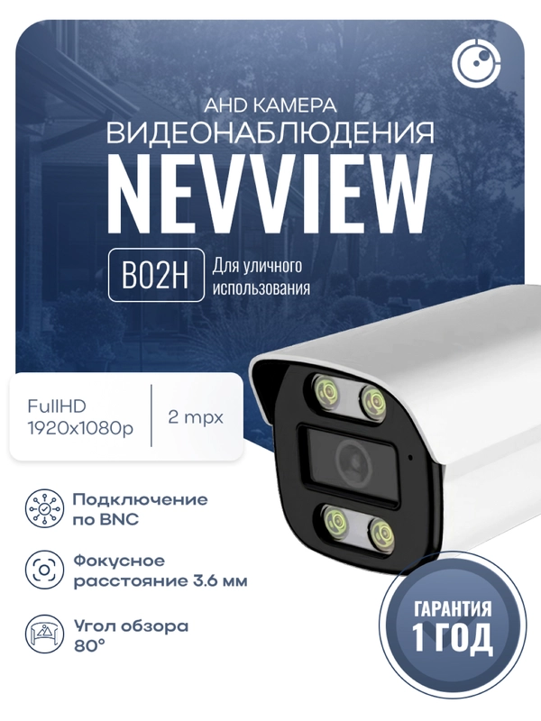 Цилиндрическая камера видеонаблюдения AHD 2Мп 1080P Nevview NVE-B02H металлический корпус