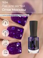 Фиолетовый лак для ногтей "Огни Москвы", 11 мл