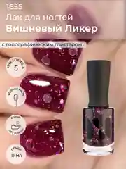 Багровый лак для ногтей "Вишневый Ликер", 11 мл
