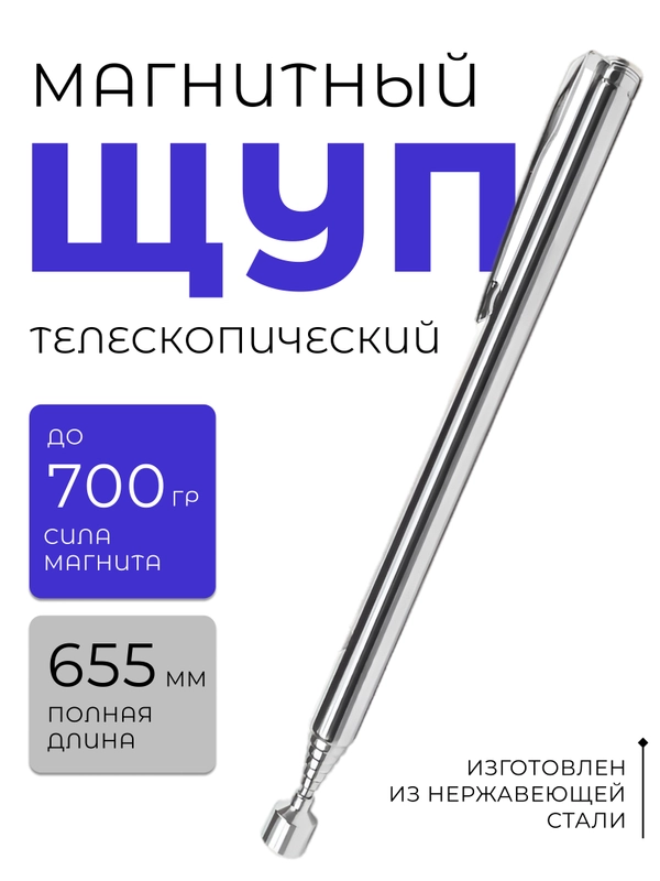 Телескопический магнит, захват для металла, указка, щуп