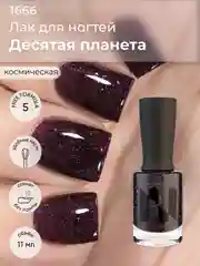 Лак для ногтей "Десятая планета", 11 мл
