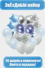 Воздушные шары со звёздами