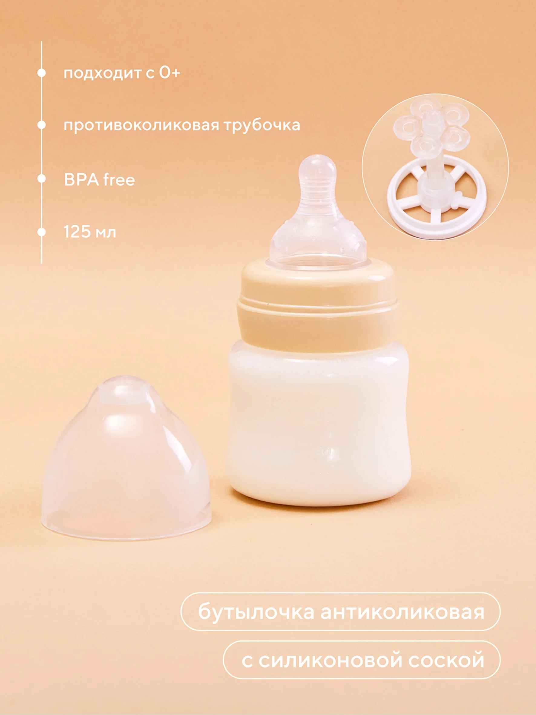 Бежевый бутылочка антиколиковая для кормления с силиконовой соской 125 мл. 0+ (арт. 1002) beige