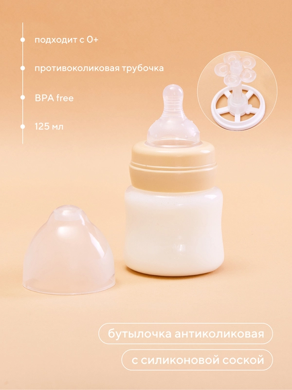Бутылочка антиколиковая для кормления с силиконовой соской 125 мл. 0+ (арт. 1002) beige