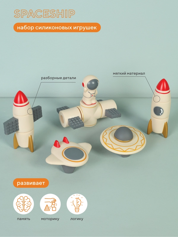 Набор силиконовых игрушек RANT "SPACESHIP" О-006 beige