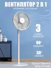 Белый вентилятор напольный настольный Dem-FD15W Deerma