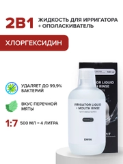 Жидкость для ирригатора с хлоргекседином Irrigator liquid + Mouth rinse (chlorhexidine)