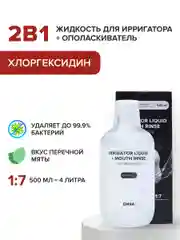 Жидкость для ирригатора с хлоргекседином Irrigator liquid + Mouth rinse (chlorhexidine)