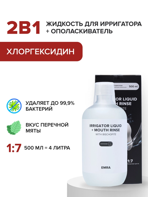 Жидкость для ирригатора с хлоргекседином Irrigator liquid + Mouth rinse (chlorhexidine)
