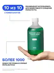 Жидкость для ирригатора (фитокомплекс) Irrigator liquid + Mouth rinse (phytocomplex)