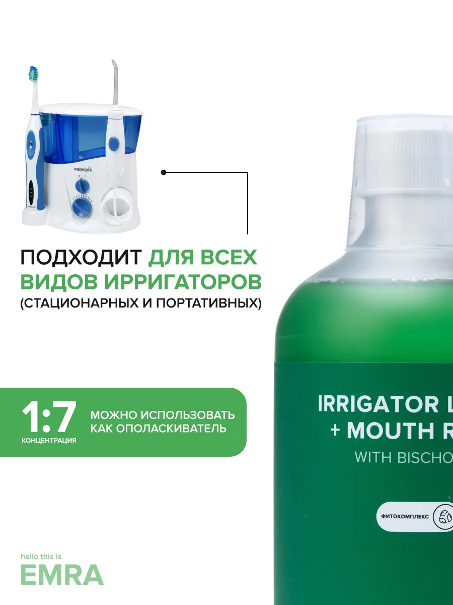 Жидкость для ирригатора (фитокомплекс) Irrigator liquid + Mouth rinse (phytocomplex)
