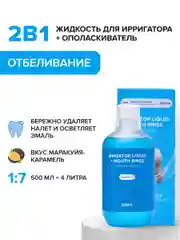 Жидкость для ирригатора (отбеливающая) irrigator liquid + Mouth rinse (whitening)