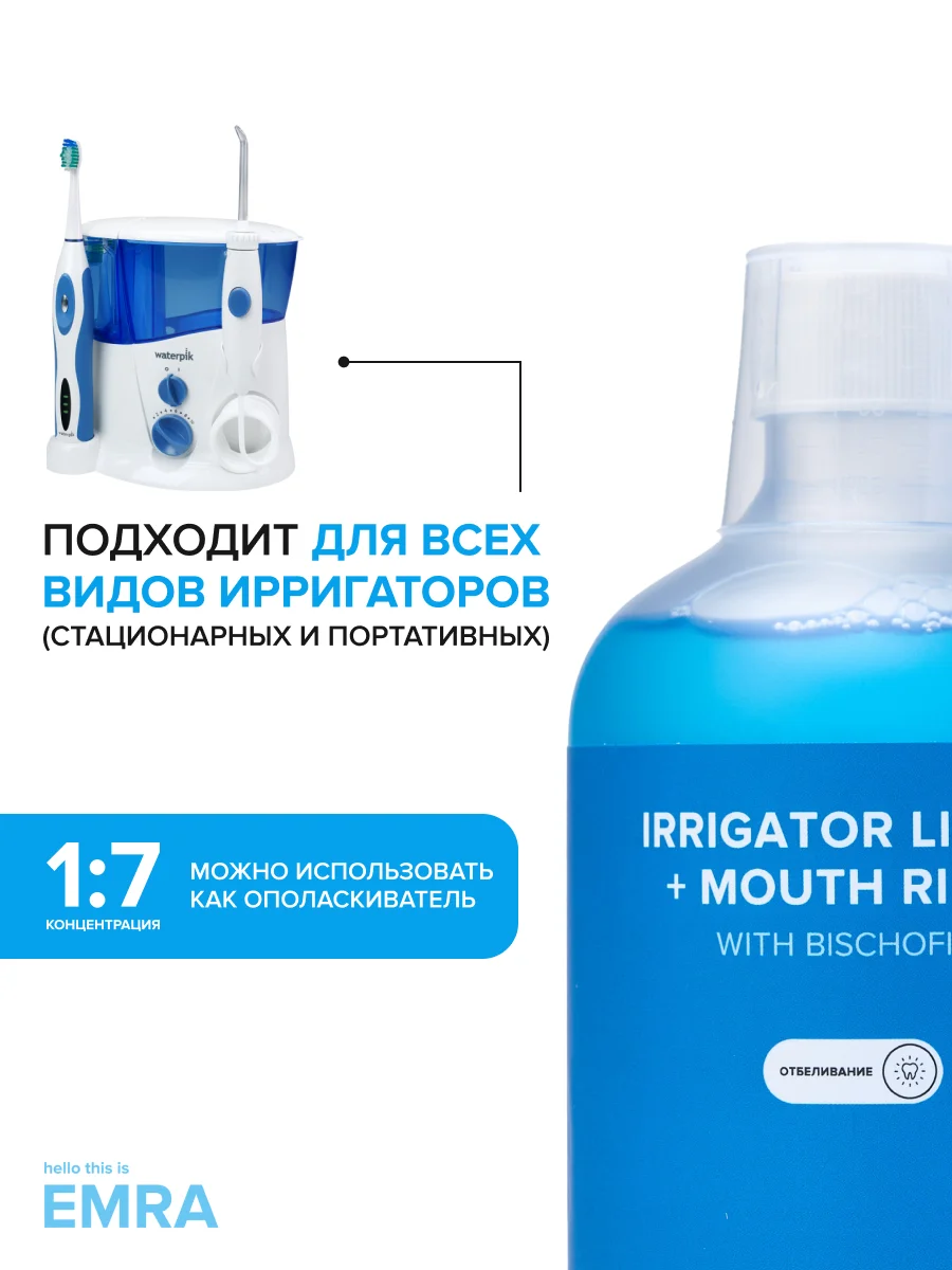 Жидкость для ирригатора (отбеливающая) irrigator liquid + Mouth rinse (whitening)