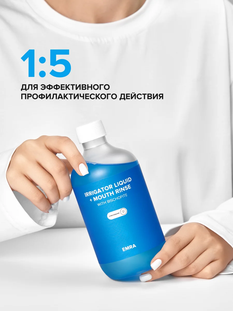 Жидкость для ирригатора (отбеливающая) irrigator liquid + Mouth rinse (whitening)