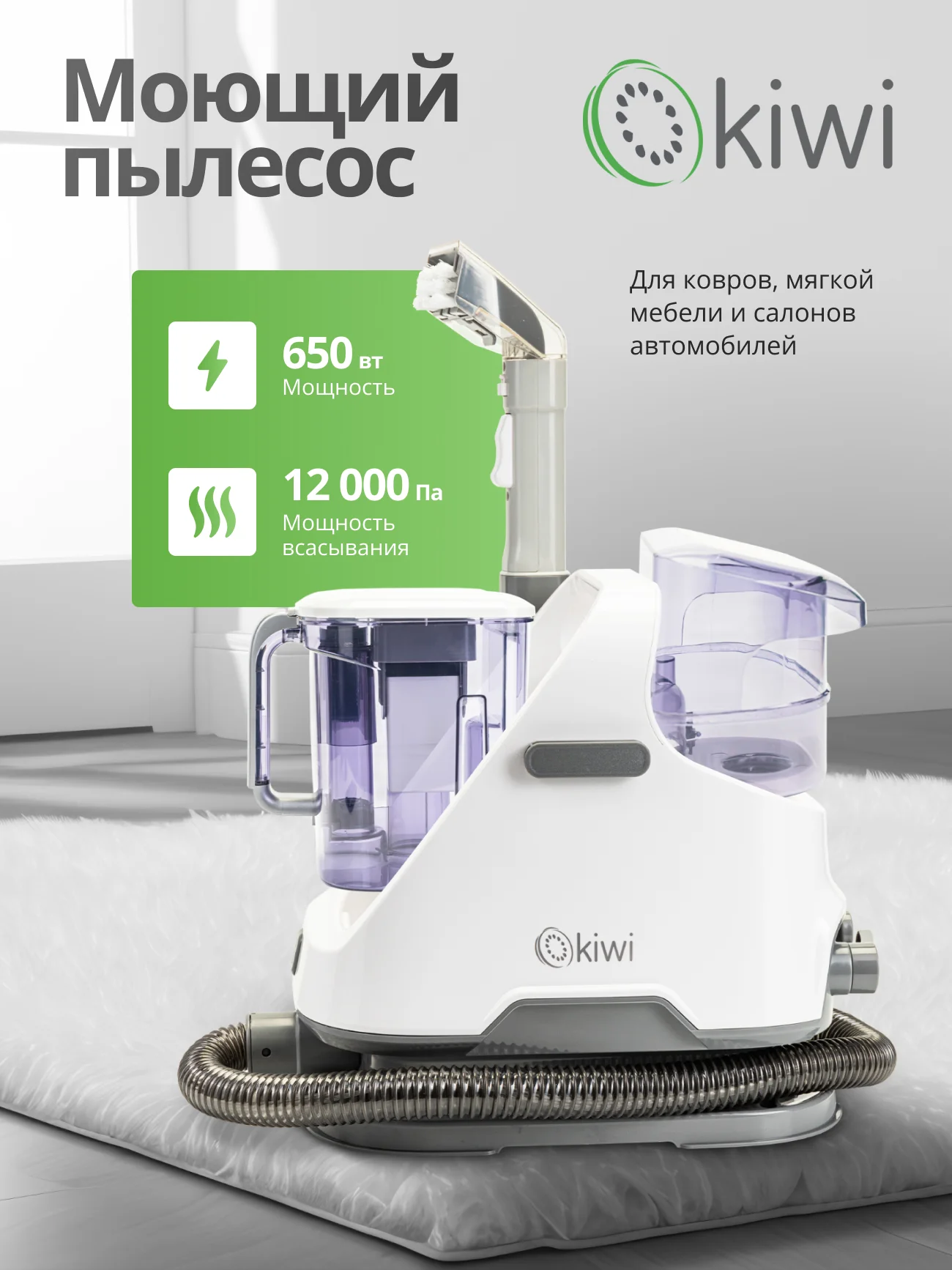 Моющий пылесос KIWI KCC-4320 химчистка ковров, мягкой мебели, салона авто, мягких игрушек