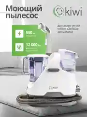 Моющий пылесос KIWI KCC-4320 химчистка ковров, мягкой мебели, салона авто, мягких игрушек