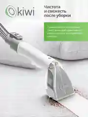 Моющий пылесос KIWI KCC-4320 химчистка ковров, мягкой мебели, салона авто, мягких игрушек