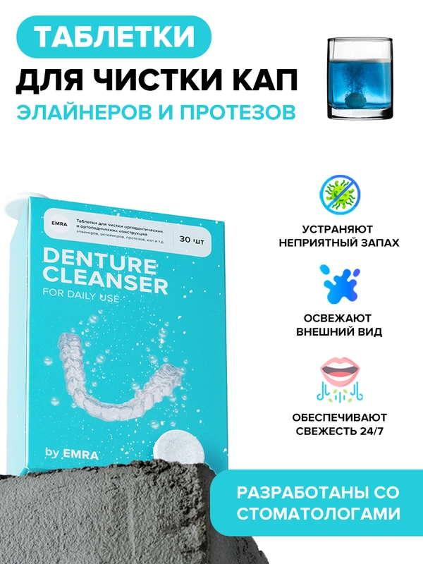 Таблетки для чистки зубных протезов и кап EMRA