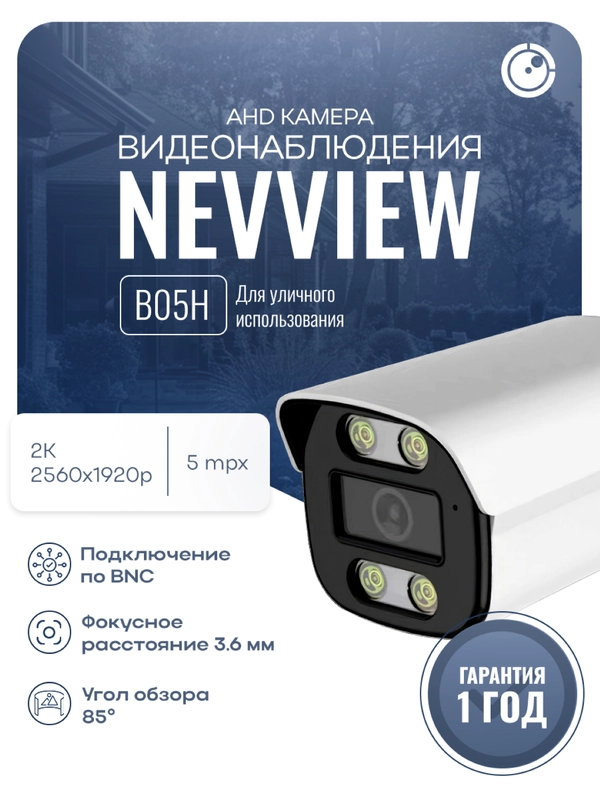 Цилиндрическая камера видеонаблюдения AHD 5Мп 1920P Nevview NVE-B05H металлический корпус