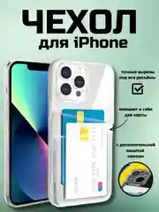 Прозрачный чехол для айфон 11 12 iPhone 13 14 15 / 7 8 / Pro Max Plus / XR / XS, силиконовый для карт