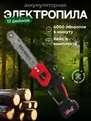 Красный электропила цепная, аккумуляторная, 12 дюймов, 2 аккумулятора