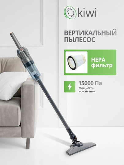 Вертикальный ручной проводной пылесос KIWI KVC-4108 серый, HEPA фильтр, 15000 ПА 400Вт