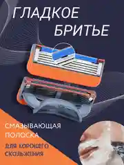 Оранжевый сменные кассеты для бритья, мужские, 5 лезвий, совместимы с Fusion 5 (Фьюжн), набор 4 шт