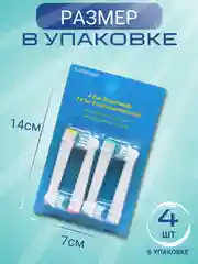 Молочный насадки сменные для электрической зубной щётки, насадка совместима с Oral-B, комплект 4 шт