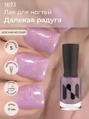 Лак для ногтей "Далекая радуга," 11 мл