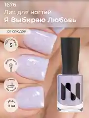 Лак для ногтей "Я Выбираю Любовь", 11 мл