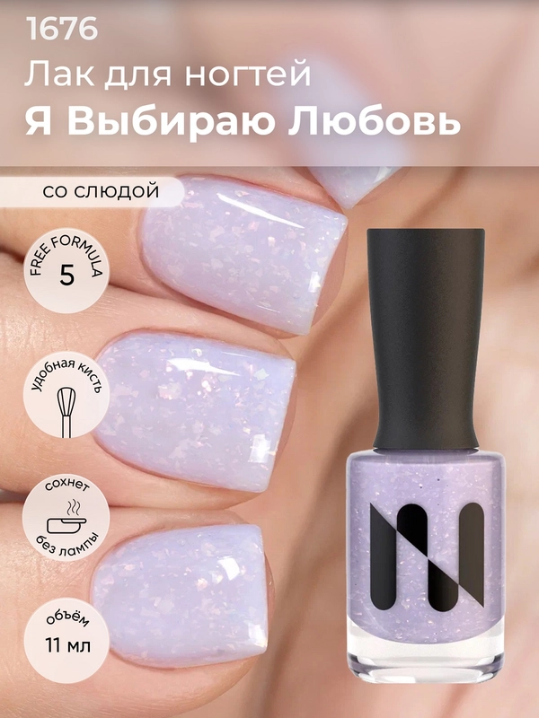 Лак для ногтей "Я Выбираю Любовь", 11 мл