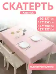 Розовый скатерть на стол водонепроницаемая, разные размеры. Клеенка