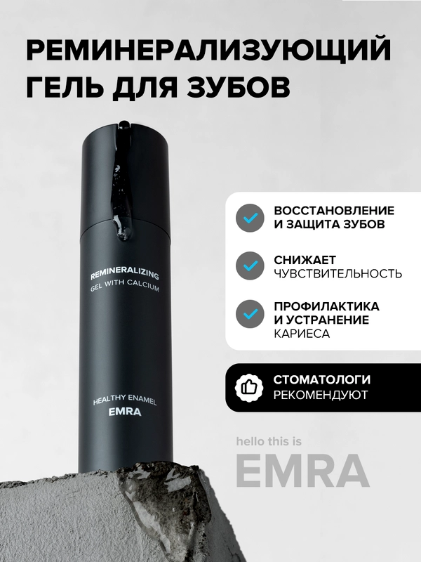 Реминерализующий гель для укрепления и восстановления зубов от EMRA