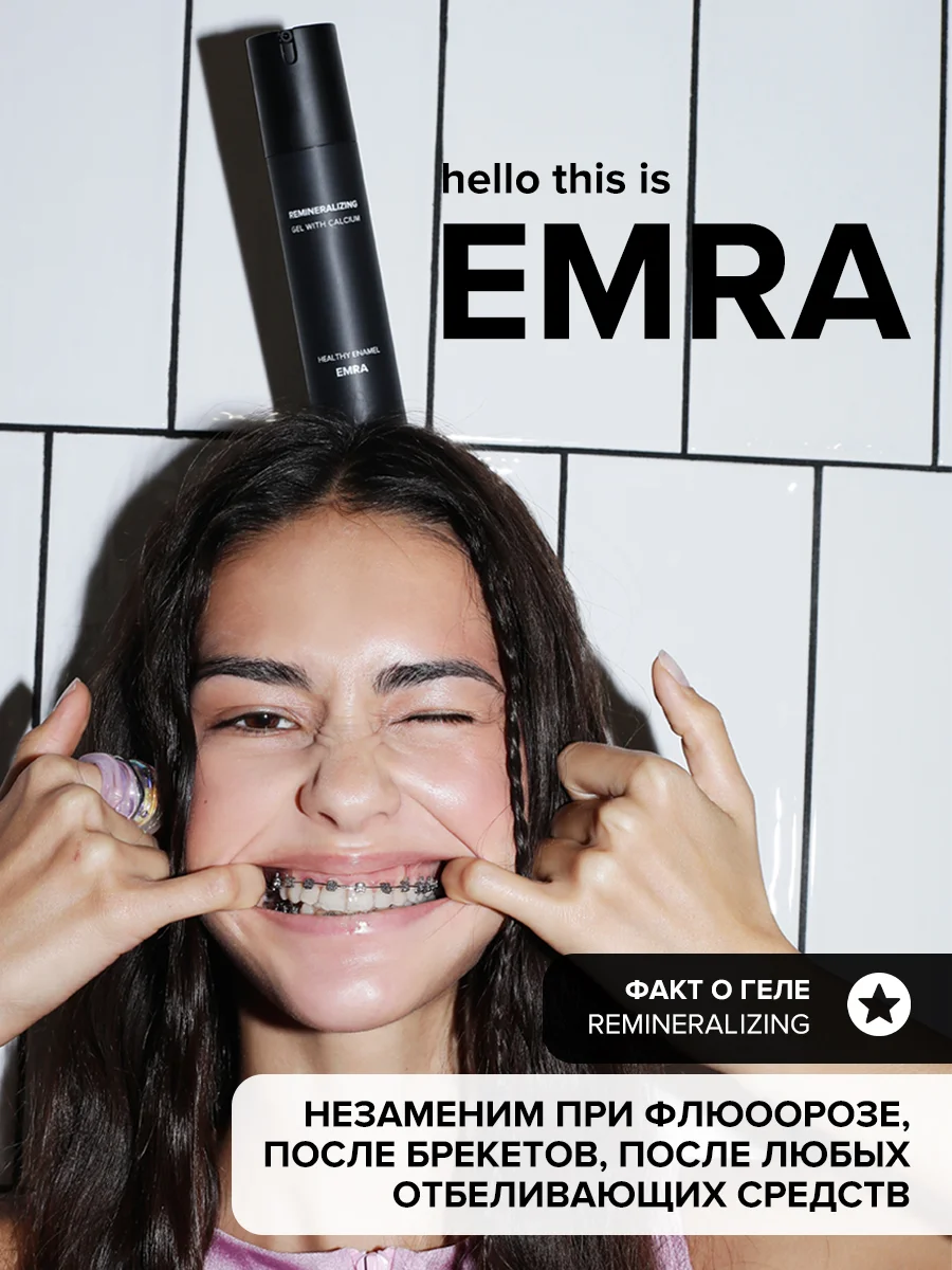 Реминерализующий гель для укрепления и восстановления зубов от EMRA