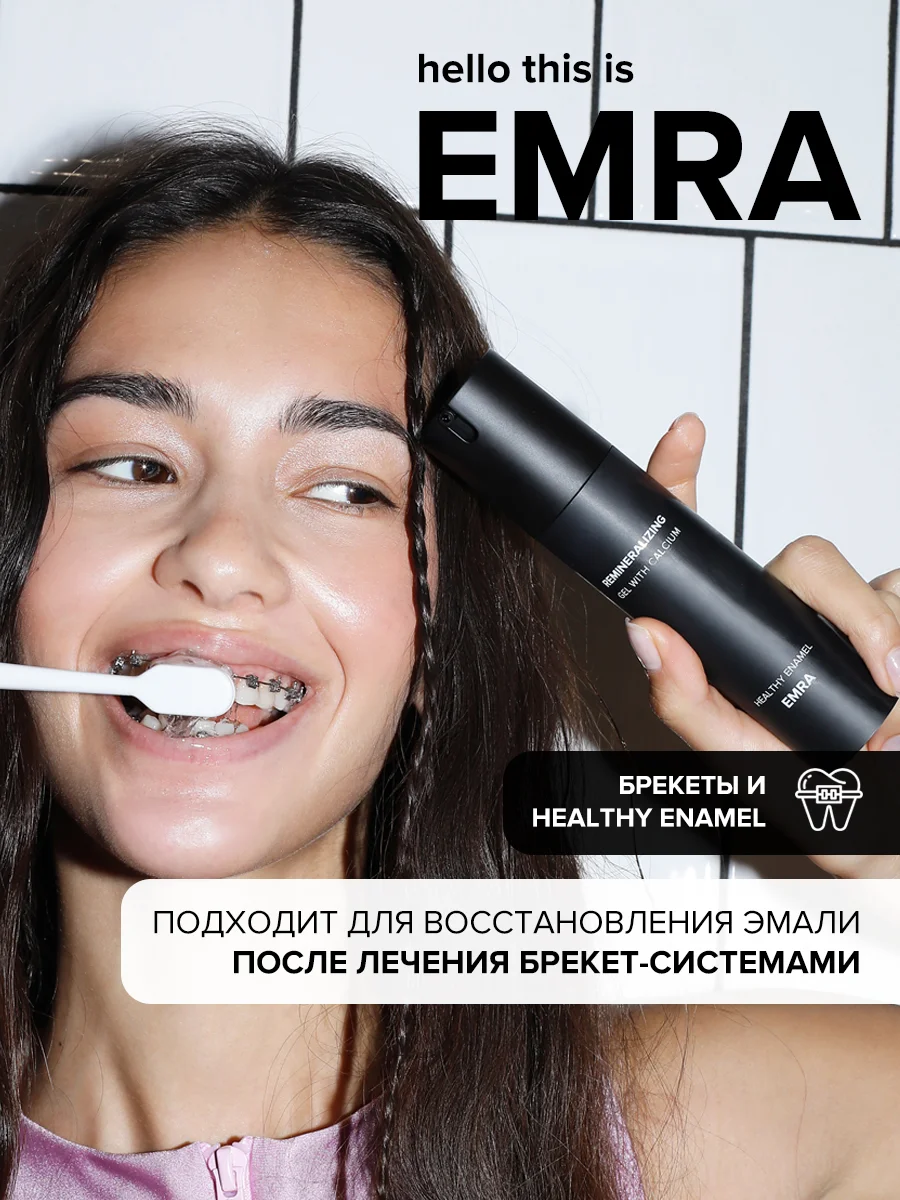 Реминерализующий гель для укрепления и восстановления зубов от EMRA